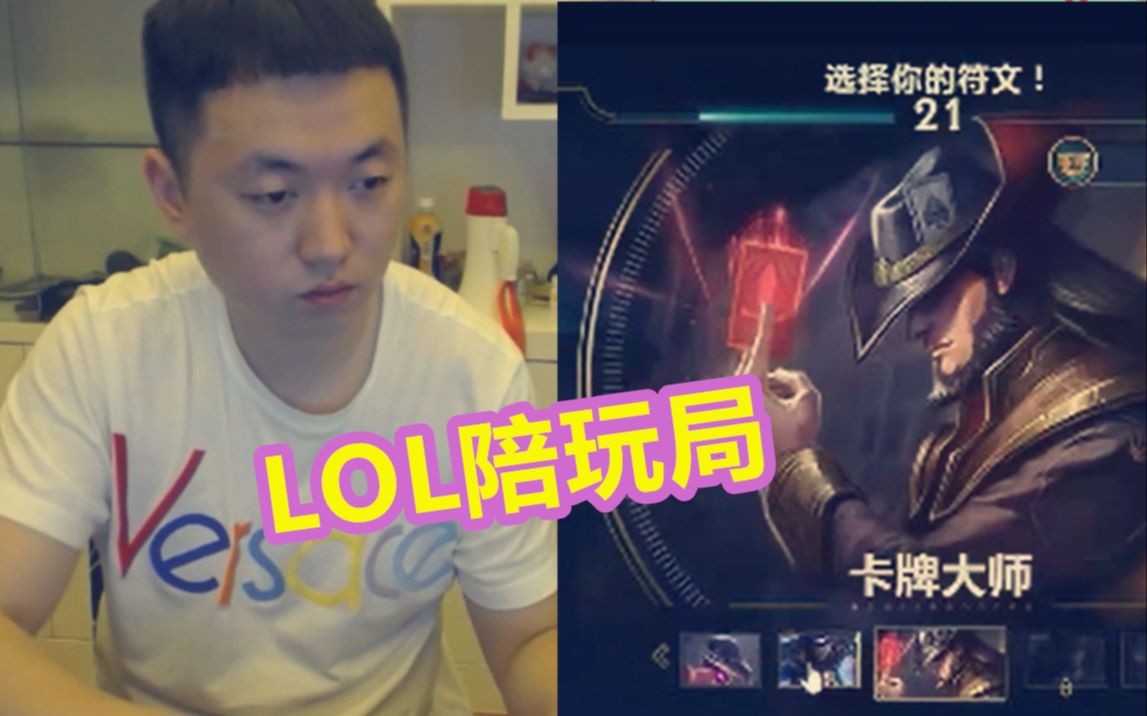 lol局药水哥日常连麦陪玩妹lol国服第一卡牌上线