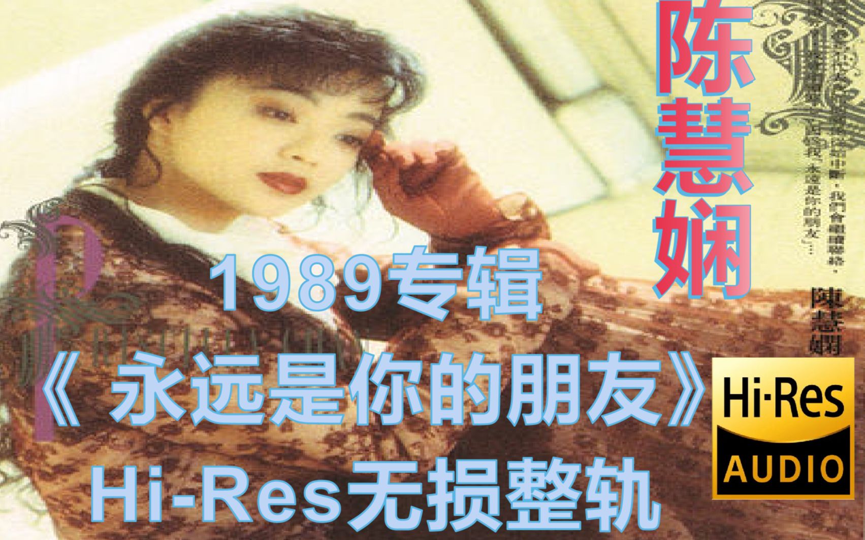 [图]【Hi-Res无损整轨】全网最佳 陈慧娴 1989专辑《永远是你的朋友》千千阙歌百听不厌！