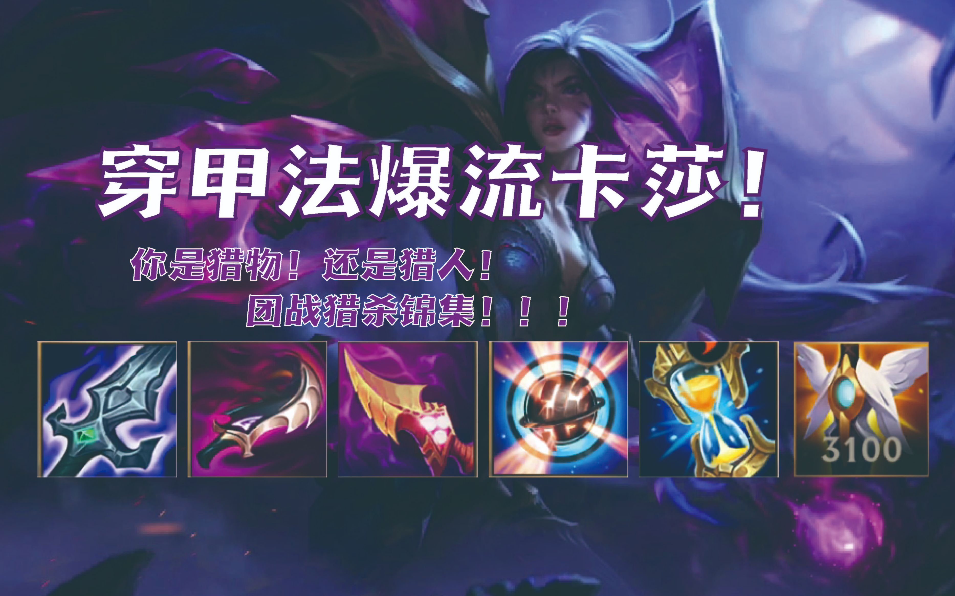 活动作品lol手游法爆流卡莎瞬杀锦集