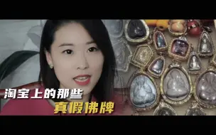 Download Video: 淘宝上的哪些真假佛牌