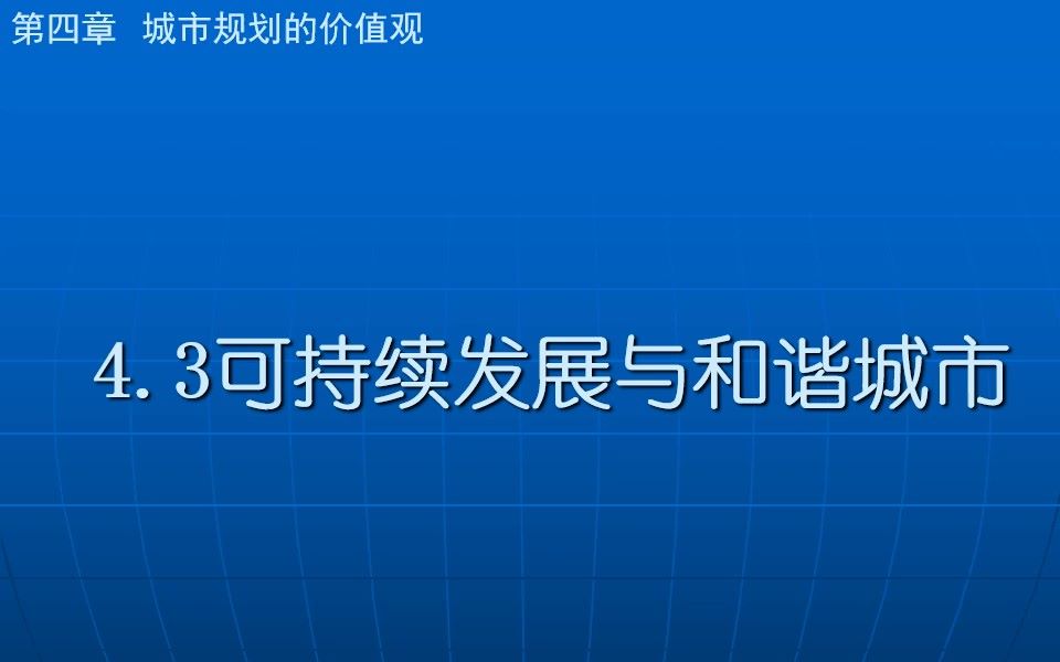 [图]城市规划原理-第四章 城市规划的价值观-4.3 可持续发展与和谐城市