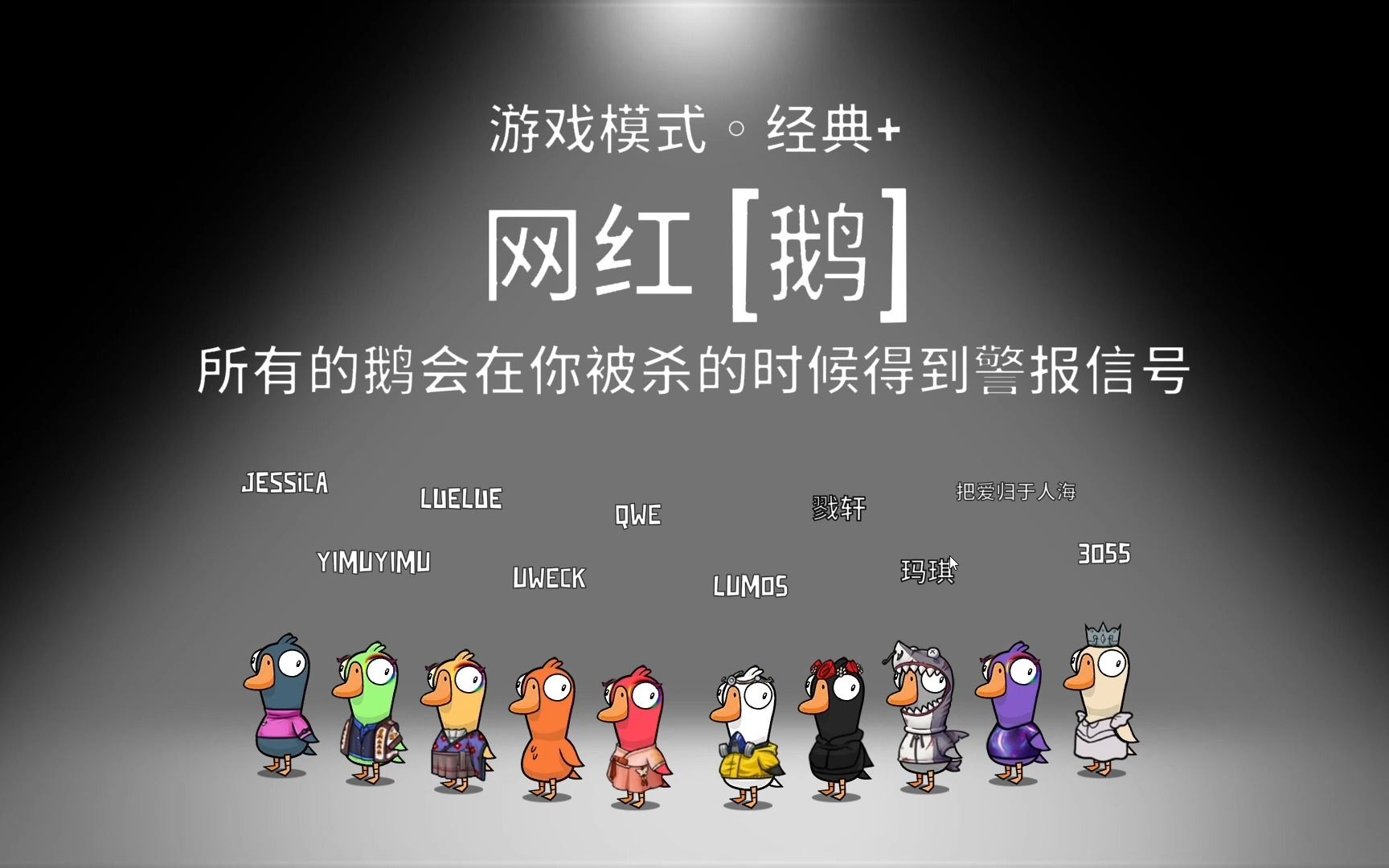 [图]【goose goose duck】“ 加 拿 大 鹅 ”