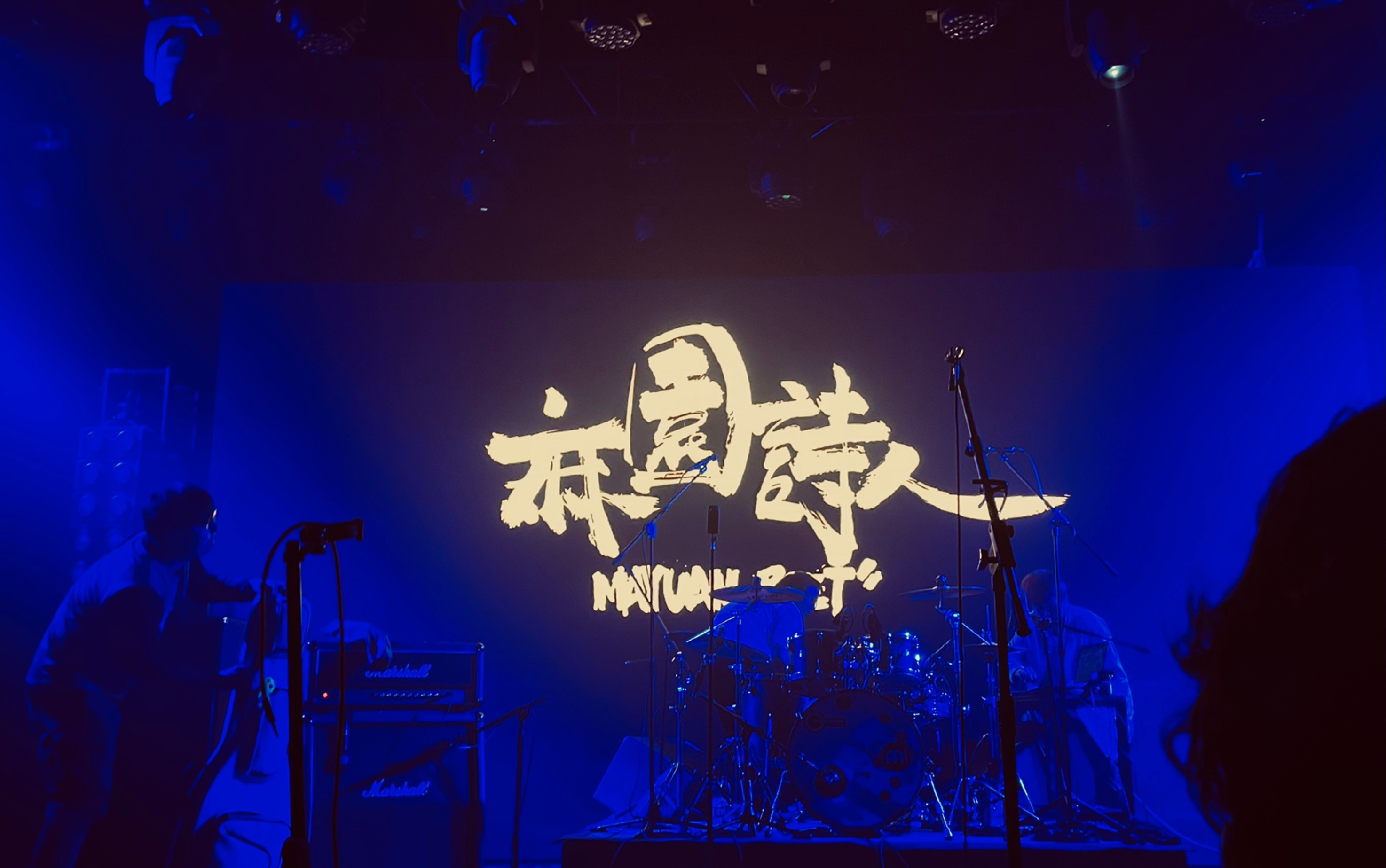 慎点!麻园诗人西安场-《现在现在》《晚安》《左边的鱼》