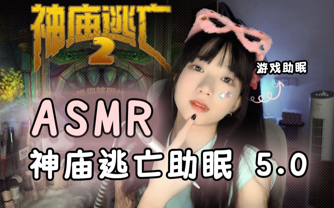 [图]【好喝】神庙逃亡游戏配音助眠5.0火山熔岩篇|ASMR|助眠|游戏助眠