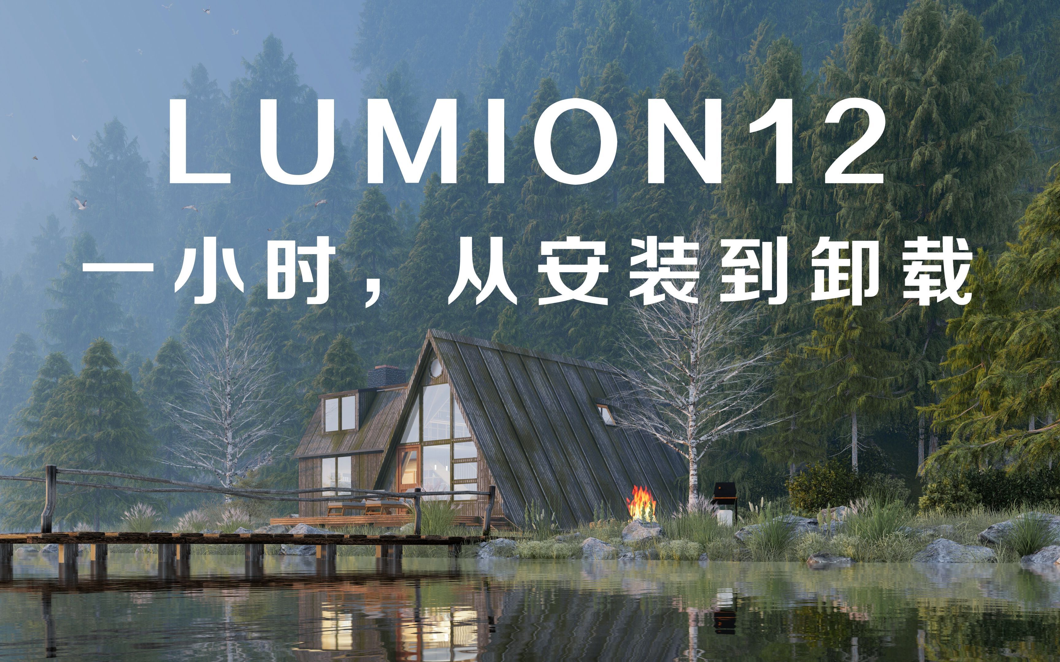 真正容易的Lumion安装,Lumion软件怎么下载(附软件教程)哔哩哔哩bilibili