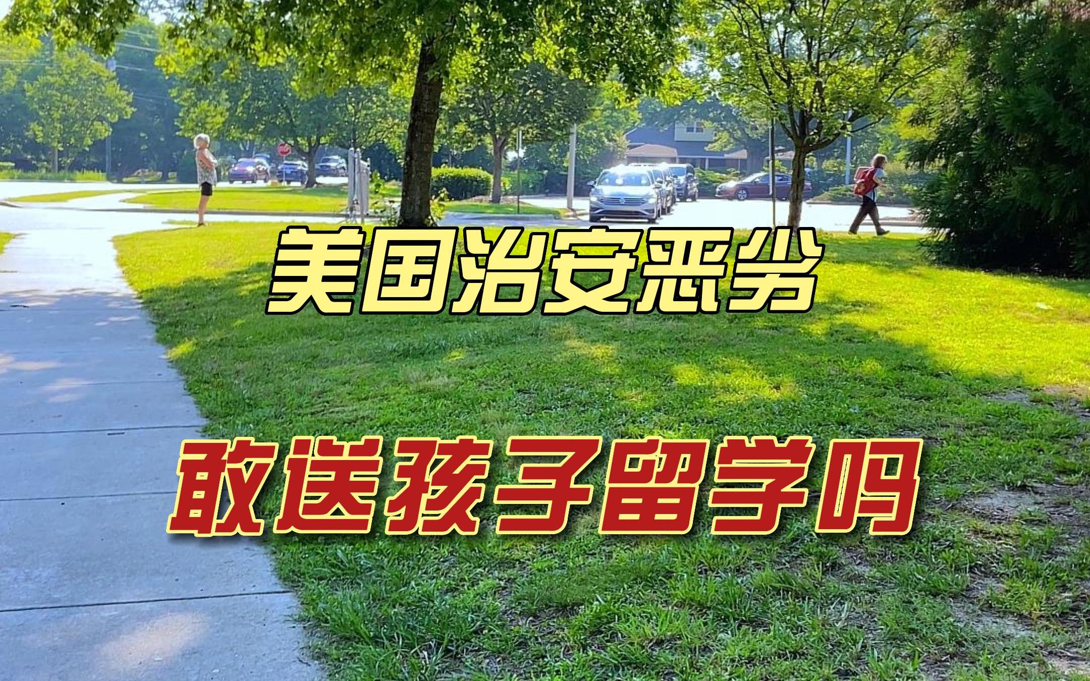 [图]美国的恶劣治安是否还敢去留学