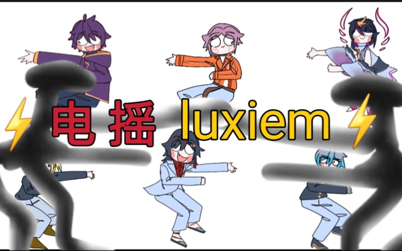 [图]【luxiem/shoto】⚡电摇嘲讽⚡但是是luxiem和shoto