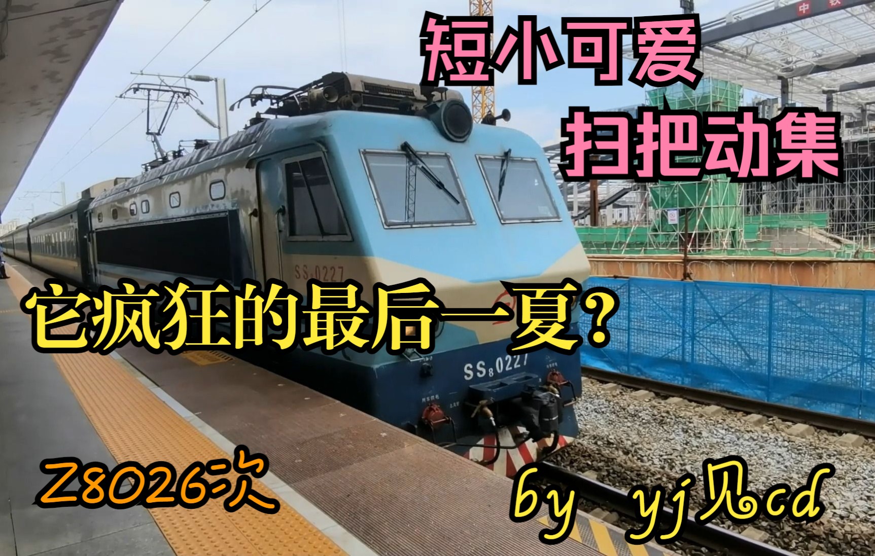 【铁路纪念行9】:看!短小可爱的韶八(扫把)动集来了!Z8026次列车 常德至桃源段 渝厦高速铁路(黔常段)哔哩哔哩bilibili