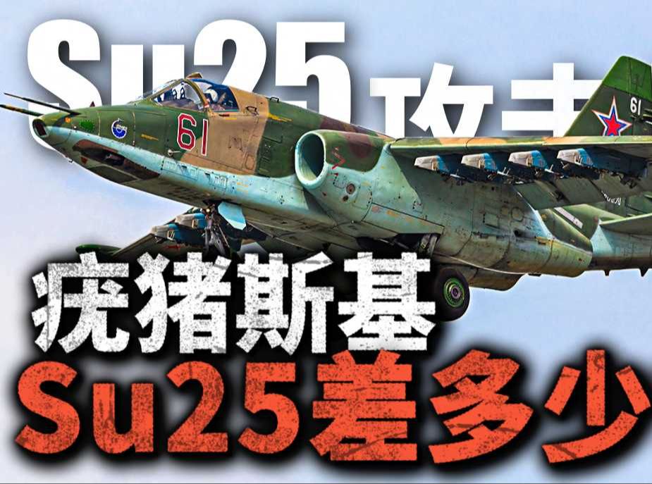 被称为俄版A10的苏25攻击机,与美军的A10“疣猪”相比究竟孰强孰弱?为什么苏25的外形十分传统?哔哩哔哩bilibili