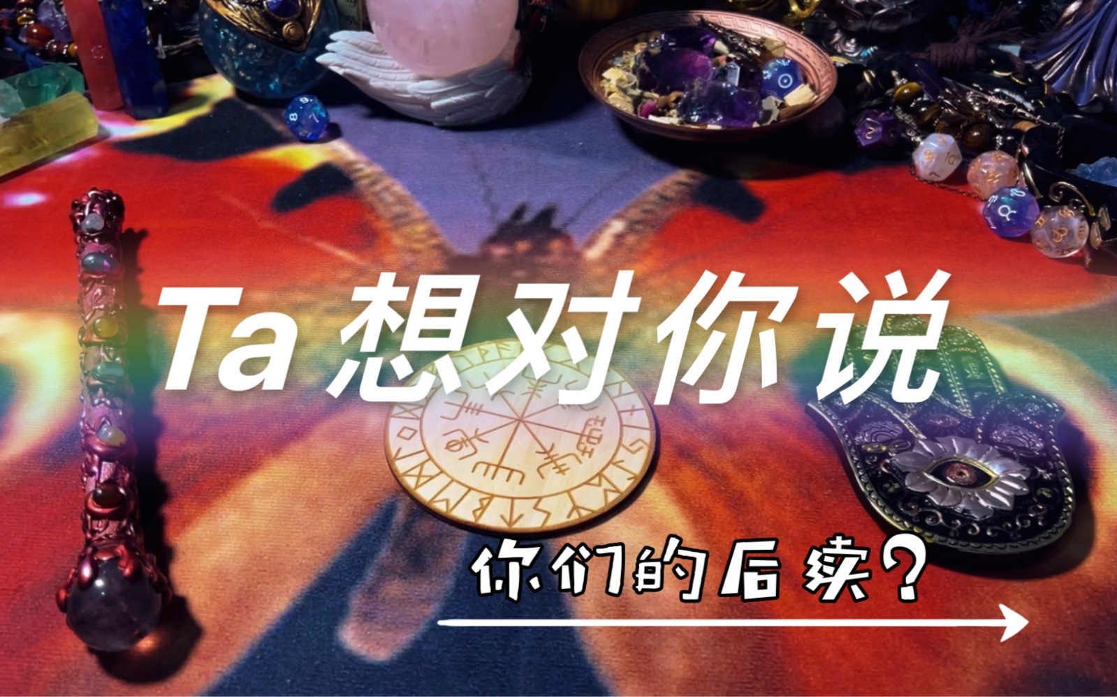 [图]Adore Tarot｜Ta想对你说什么？你们的后续？｜塔罗