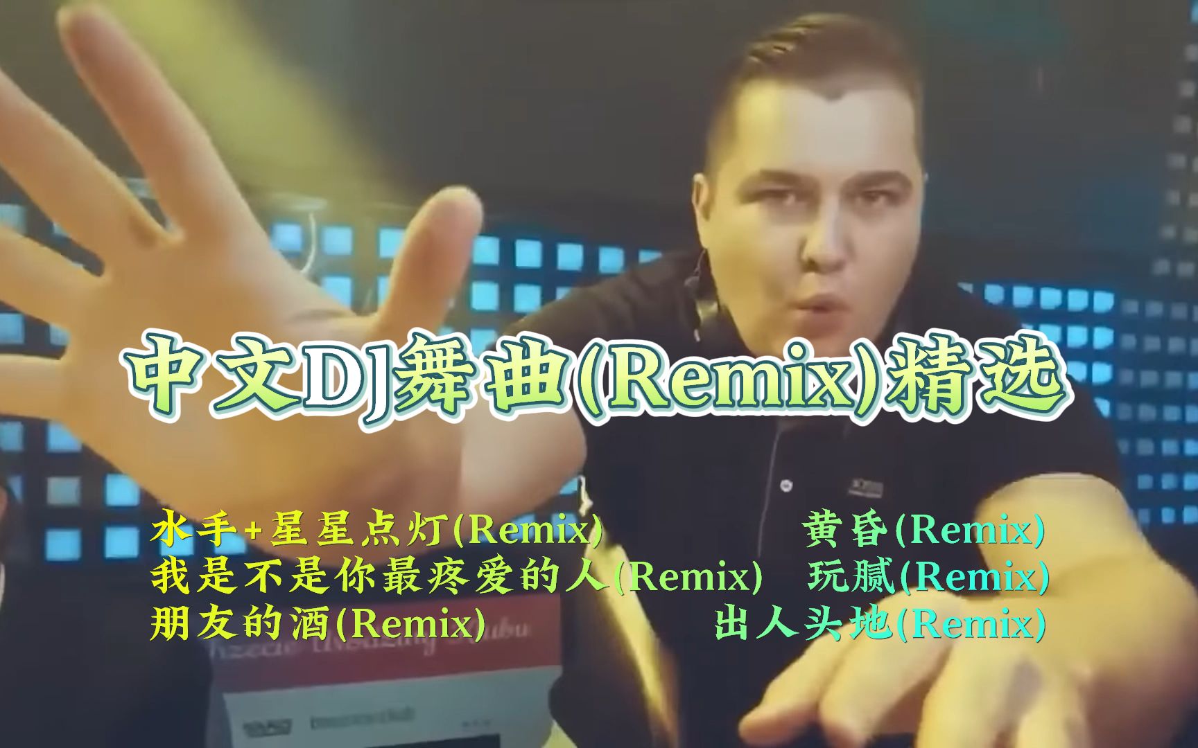 [图]中文DJ舞曲精选(remix)【Lyrics/动态歌词】【高音质无损DJ】【KTV字幕】水手+星星点灯,黄昏,玩腻,我是不是你最疼爱的人,朋友的酒,出人头地