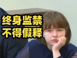 Download Video: 枪杀母亲枪击继父的15岁少女格雷格被判终身监禁不得假释 陪审团：她是个年轻的恶魔 律师称其精神有问题应无罪释放