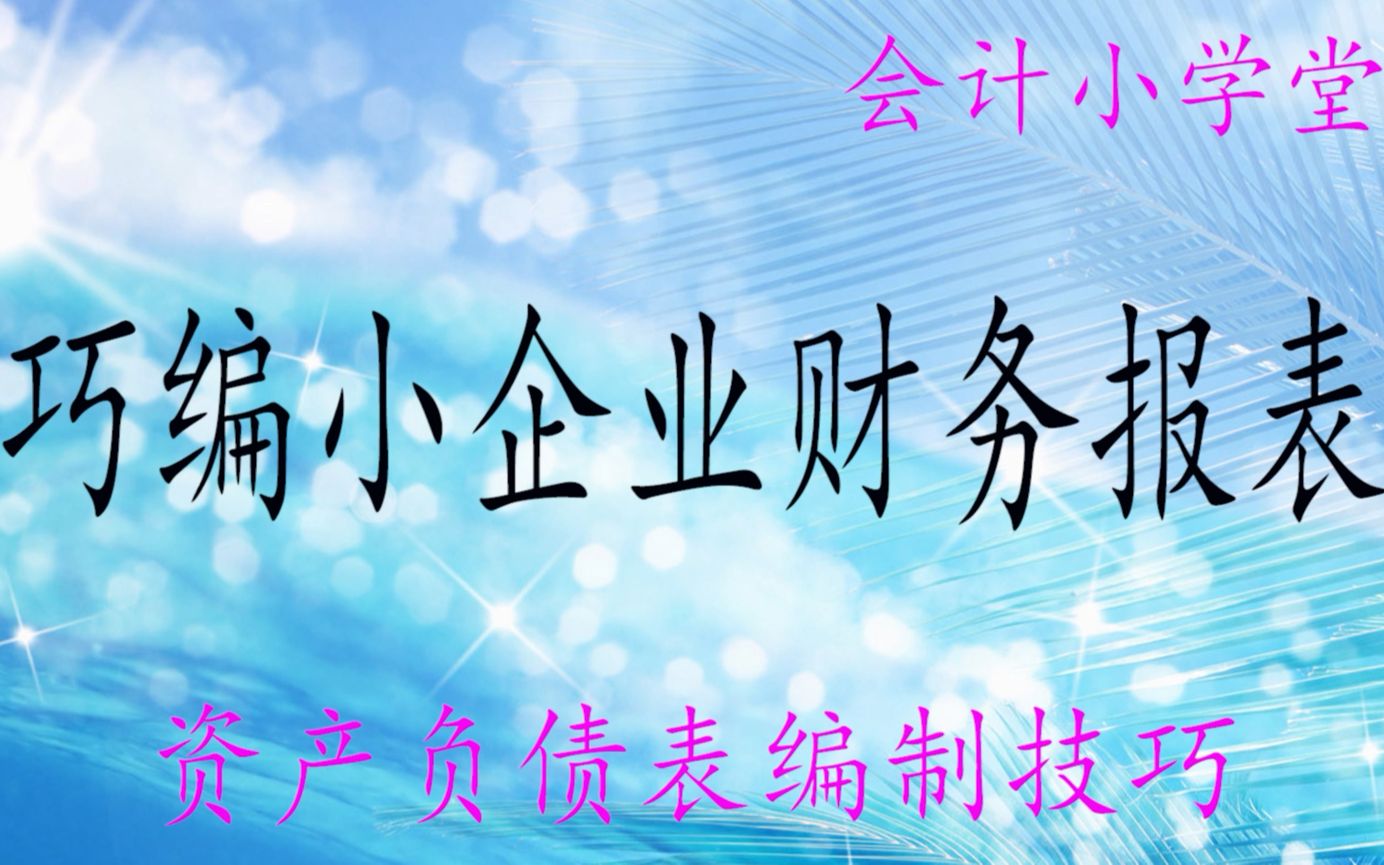 老会计手把手教你学会三大财务报表编制——资产负债表编制技巧#资产负债表#财务报表#会计实务哔哩哔哩bilibili