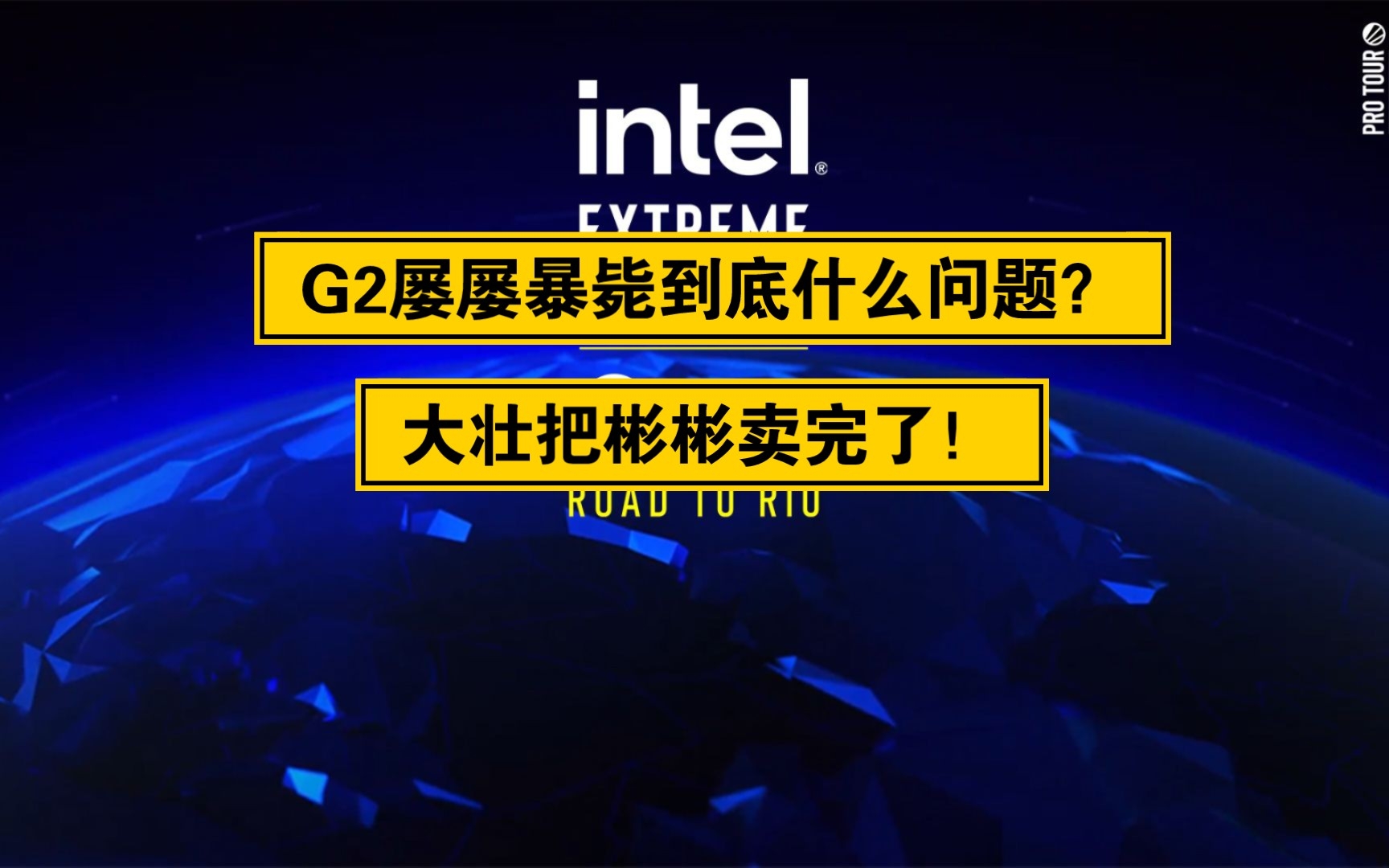 【地上cs】G2屡屡暴毙到底谁的问题?大壮把彬彬卖完了!