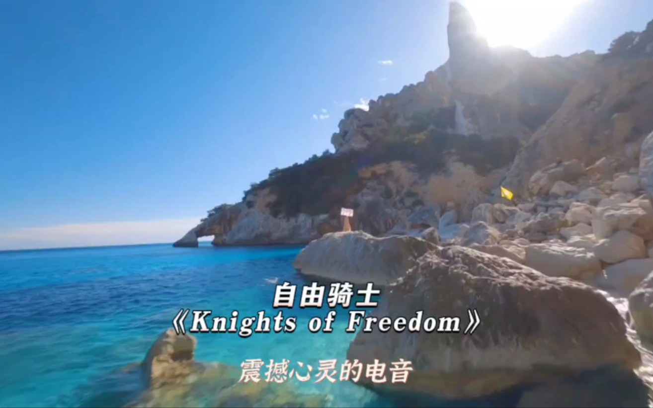 全球史诗级电音《Knights of Freedom 自由骑士》,大气似浩渺苍穹,震撼心灵的电音旋律,令人百听厌 #电子音乐 #让音乐治愈心灵 #车载音乐推荐哔哩哔...