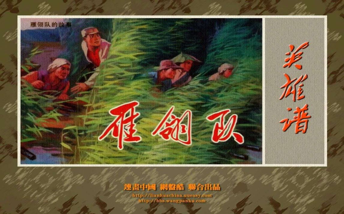 【英雄谱】71雁翎队[连环画][河北美术出版社]