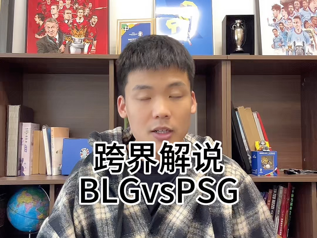 今晚跨界解说s赛!BLGvsPSG,淇以前是大高手?哔哩哔哩bilibili