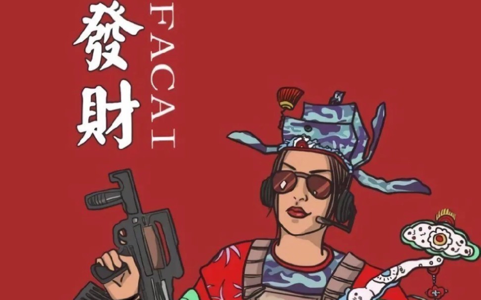 新时代财神爷,祝我四季发财!