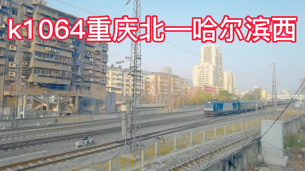 k1064次重庆北到哈尔滨西快速列车全程3506公里居然要运行46小时