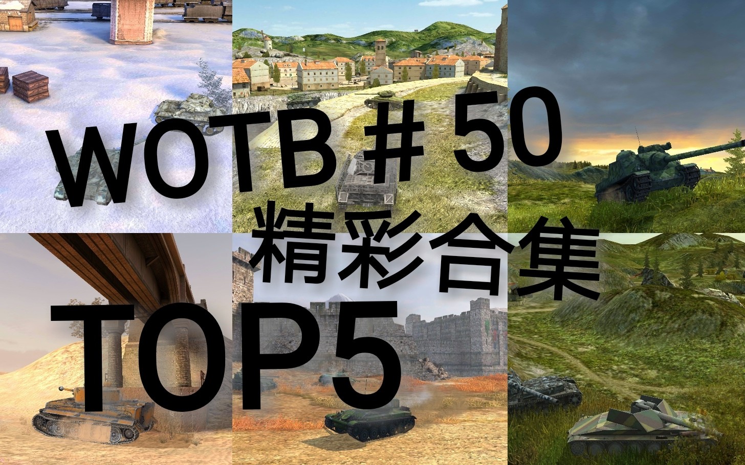 【原野老司机之wotb#50 特别篇】还记得那些精彩的战斗吗?哔哩哔哩bilibili