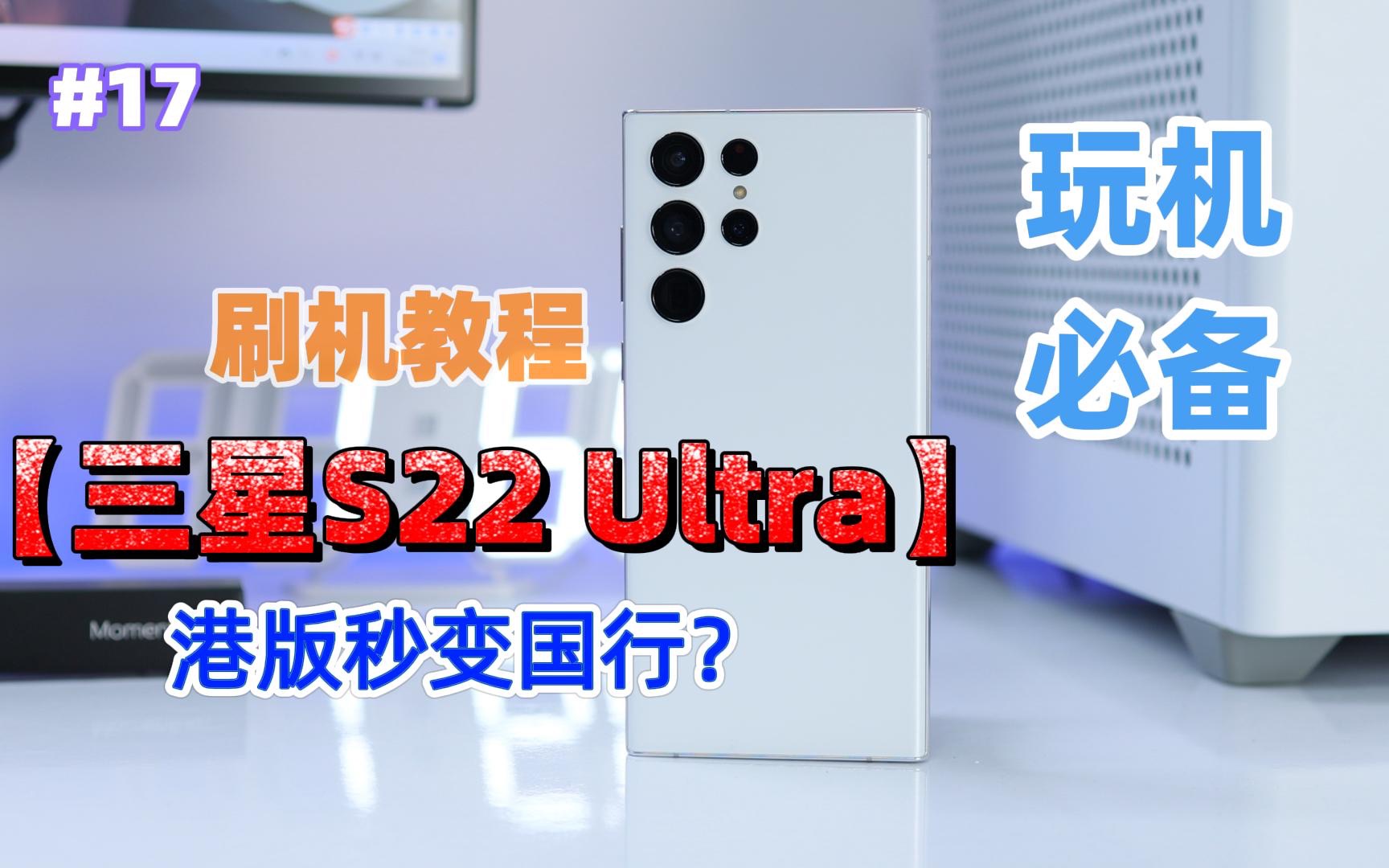 一看就会!三星S22系列港版与国行系统刷机教程