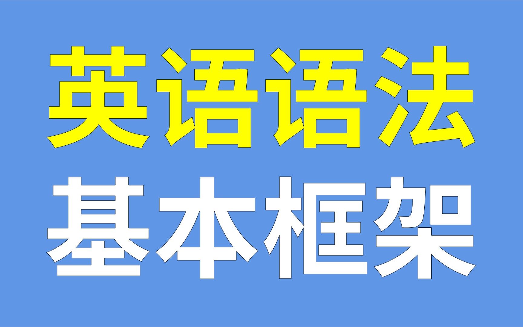 学英语必学这些语法,帮你建立基础语法框架哔哩哔哩bilibili