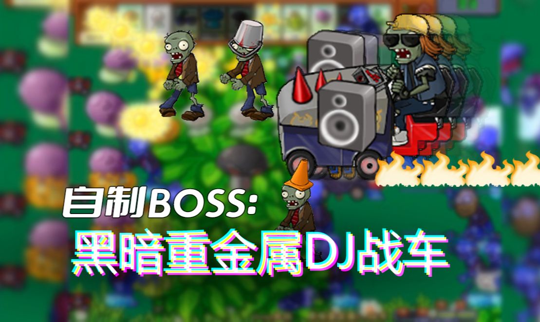 【植物大戰殭屍】自制boss:黑暗重金屬dj戰車