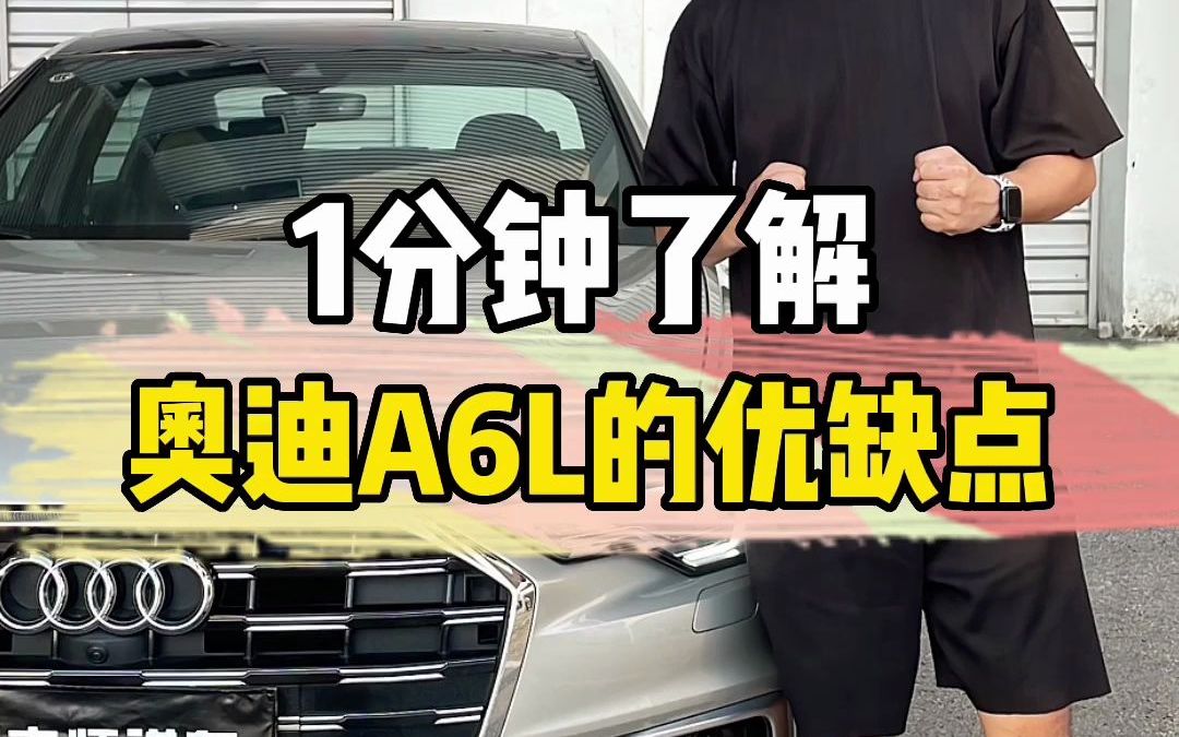 1分钟告诉你奥迪A6L的优缺点哔哩哔哩bilibili