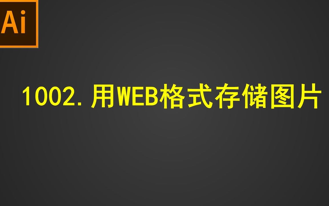 1002.用WEB格式存储图片哔哩哔哩bilibili