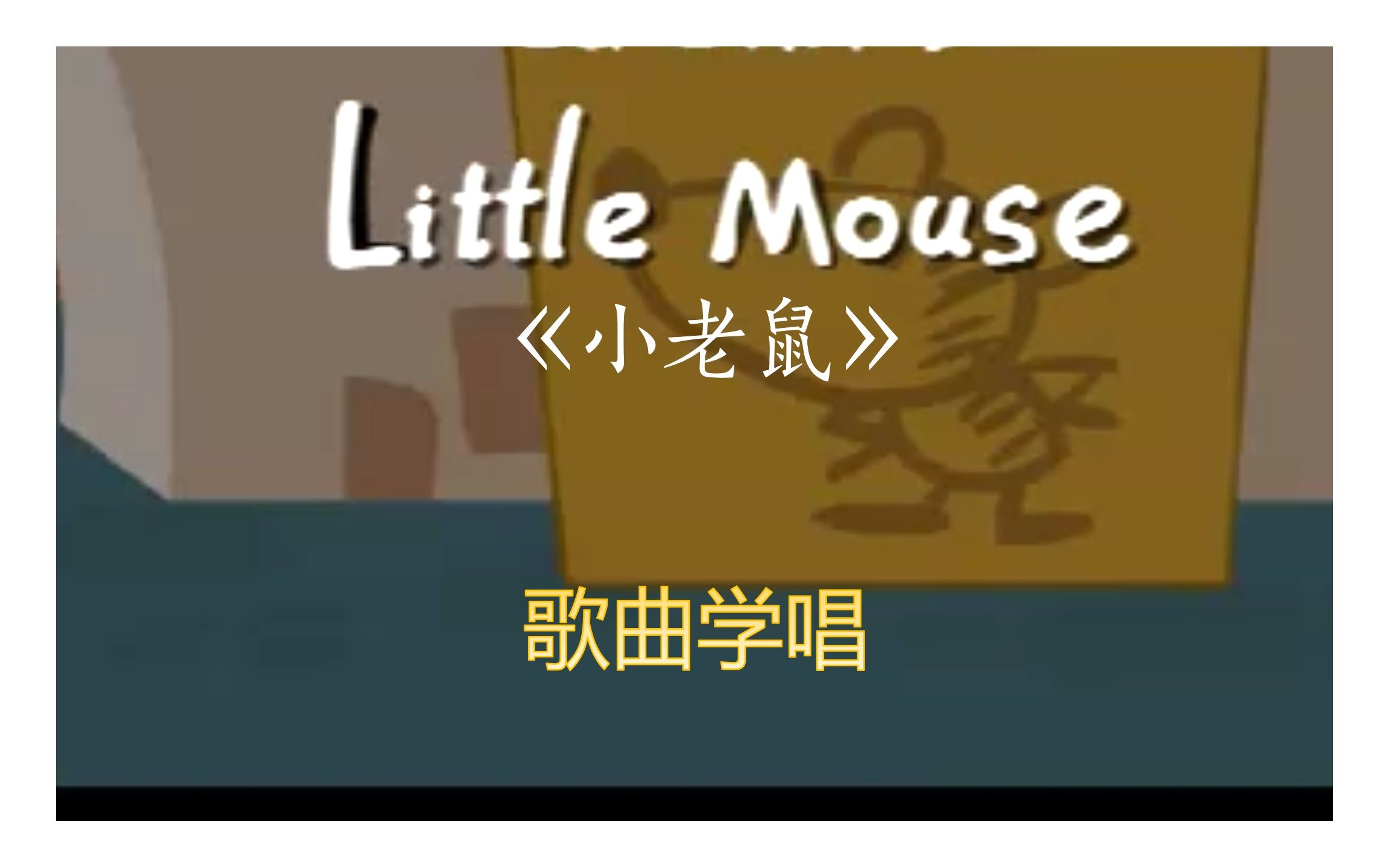 【少儿英语歌曲】小老鼠 Little mouse哔哩哔哩bilibili