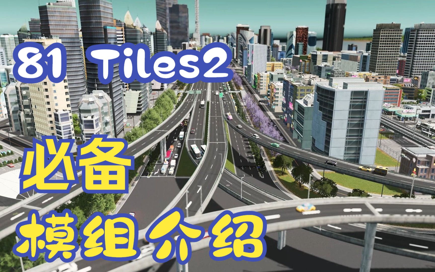 [图]【叶落CSUR】《都市天际线》81tiles 2游戏必备模组介绍教程