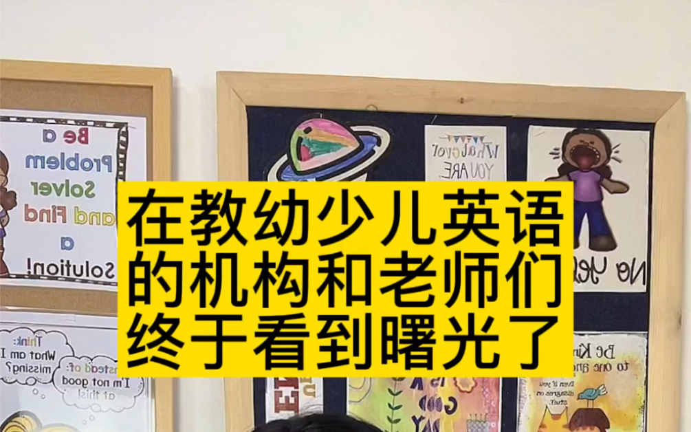 在教幼少儿英语的机构和老师们终于看到曙光了哔哩哔哩bilibili