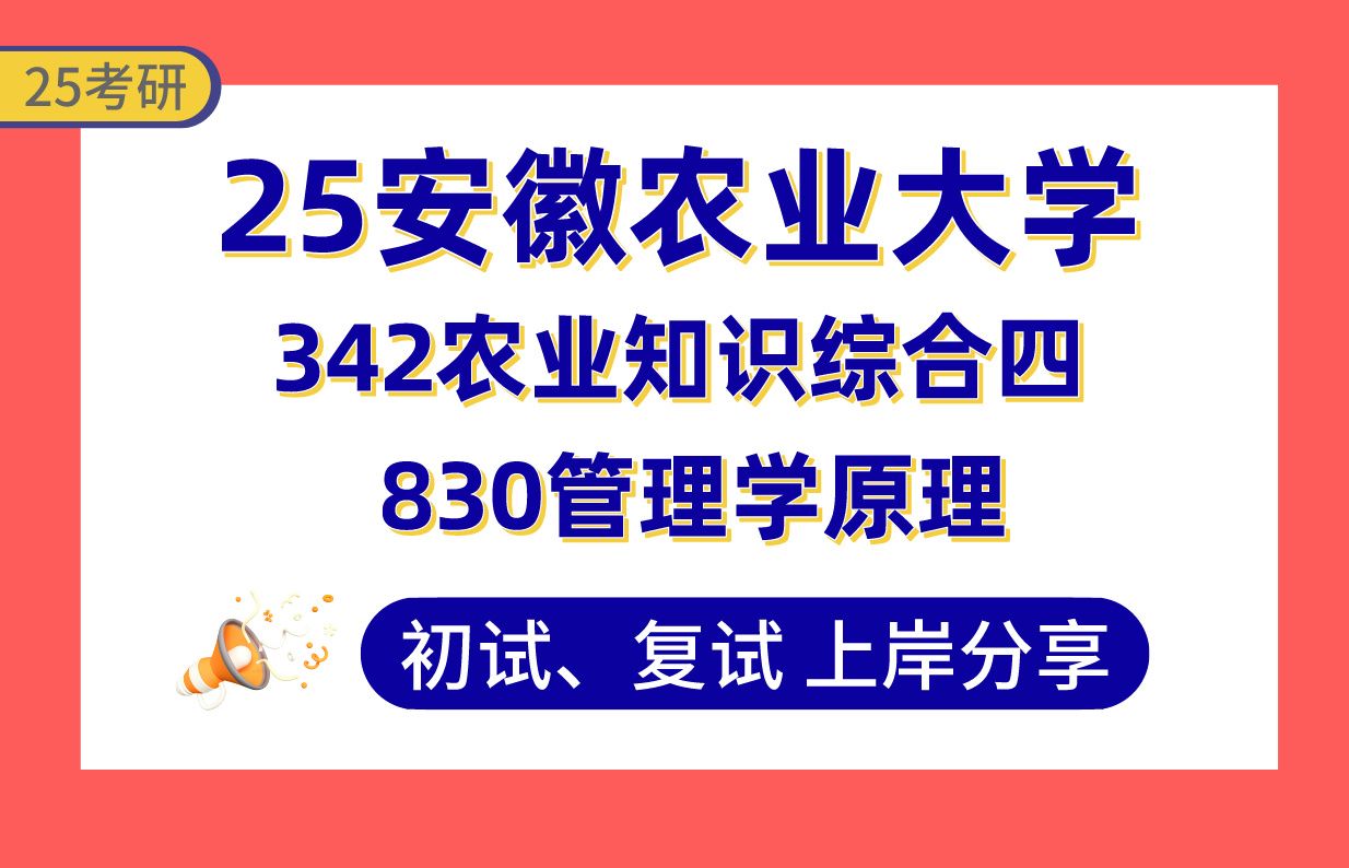 【25安农大考研】355+农村发展上岸学姐初复试经验分享专业课342农业知识综合四/830管理学原理真题讲解#安徽农业大学农业管理/农村发展考研哔哩哔...