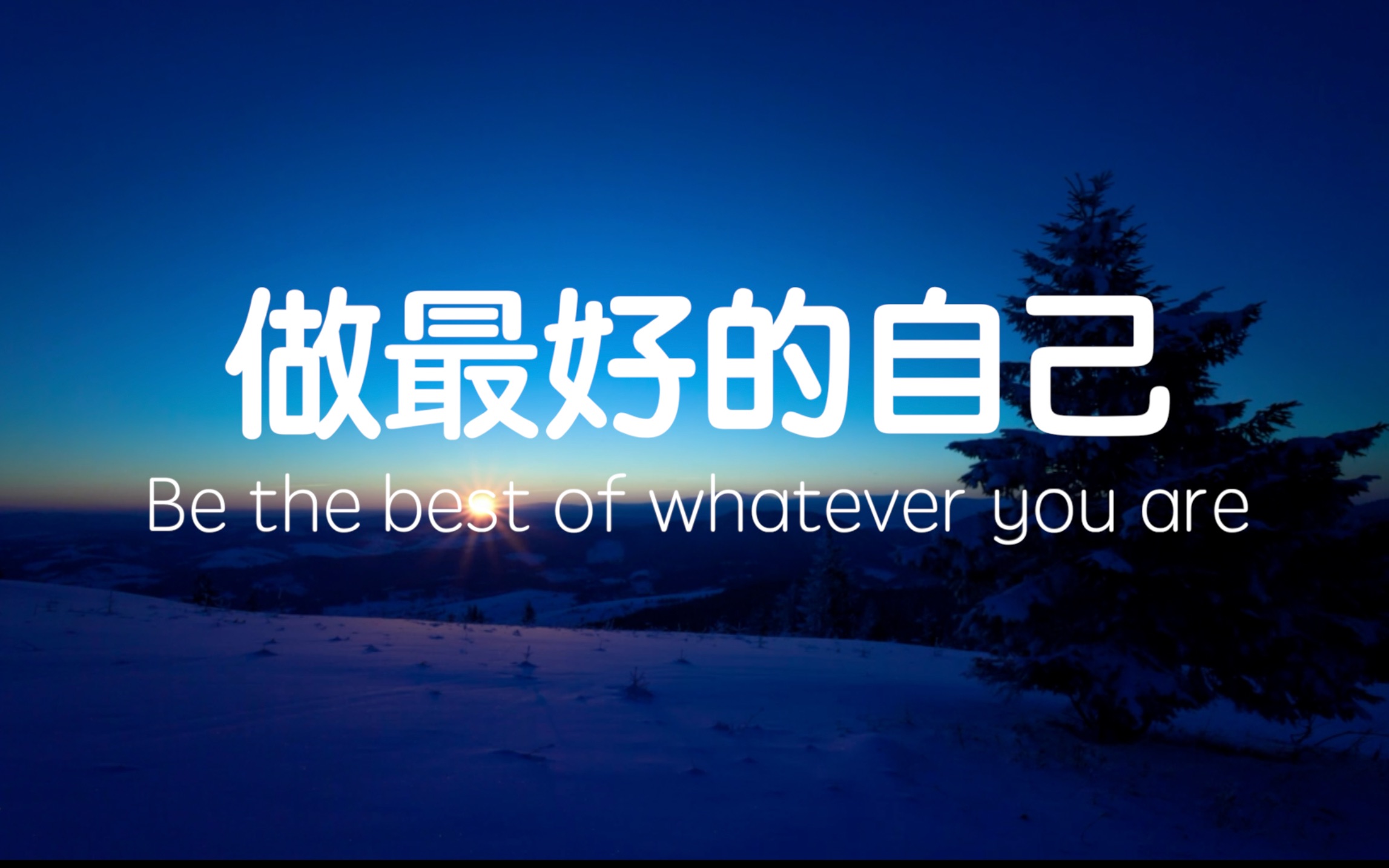 【英文朗读】做最好的自己!Be the best of whatever you are!哔哩哔哩bilibili