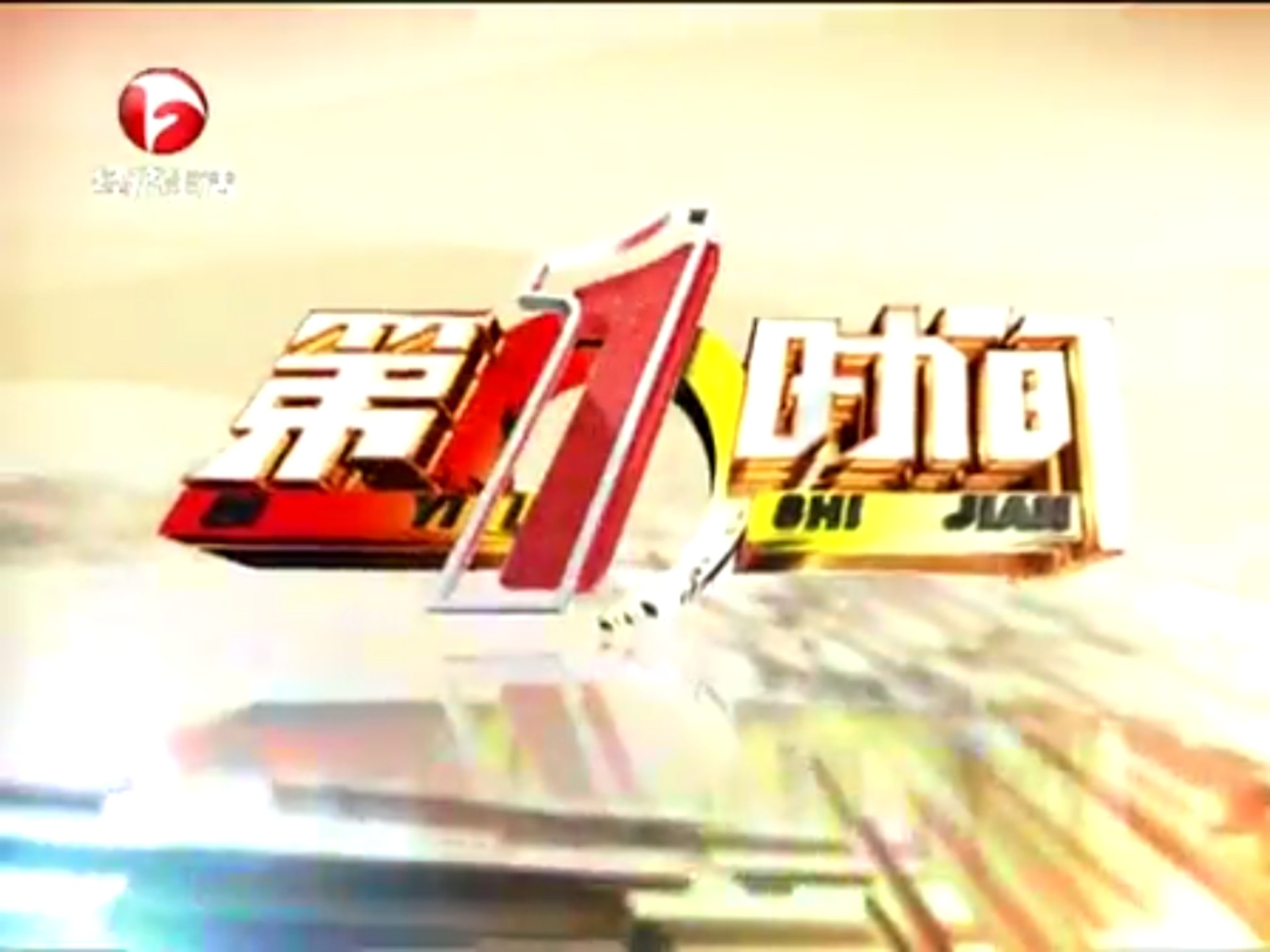 第一财经今日节目回放(第一财经频道ⅰd2014)