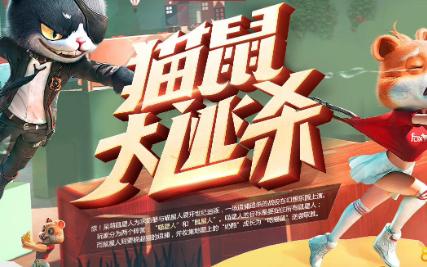 逆战猫鼠游戏猫鼠大战bgm