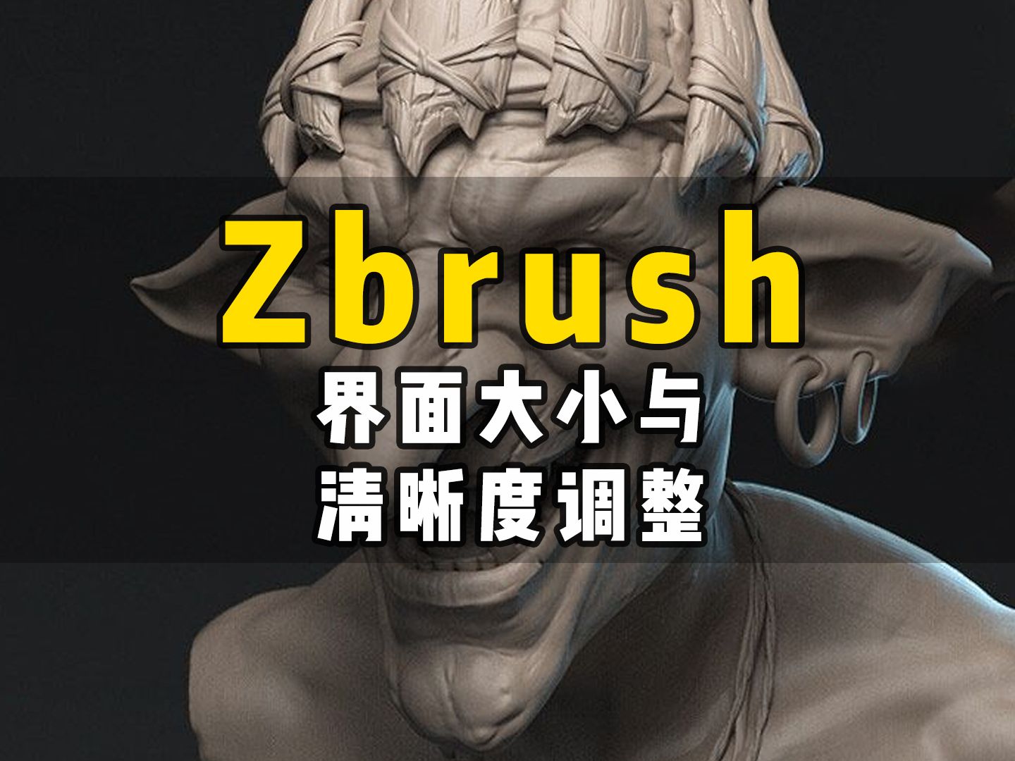 zbrush界面ui大小与清晰度设置哔哩哔哩bilibili