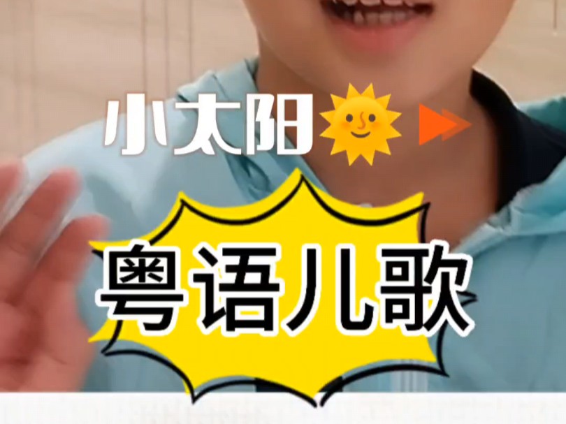 广东童谣儿歌小太阳