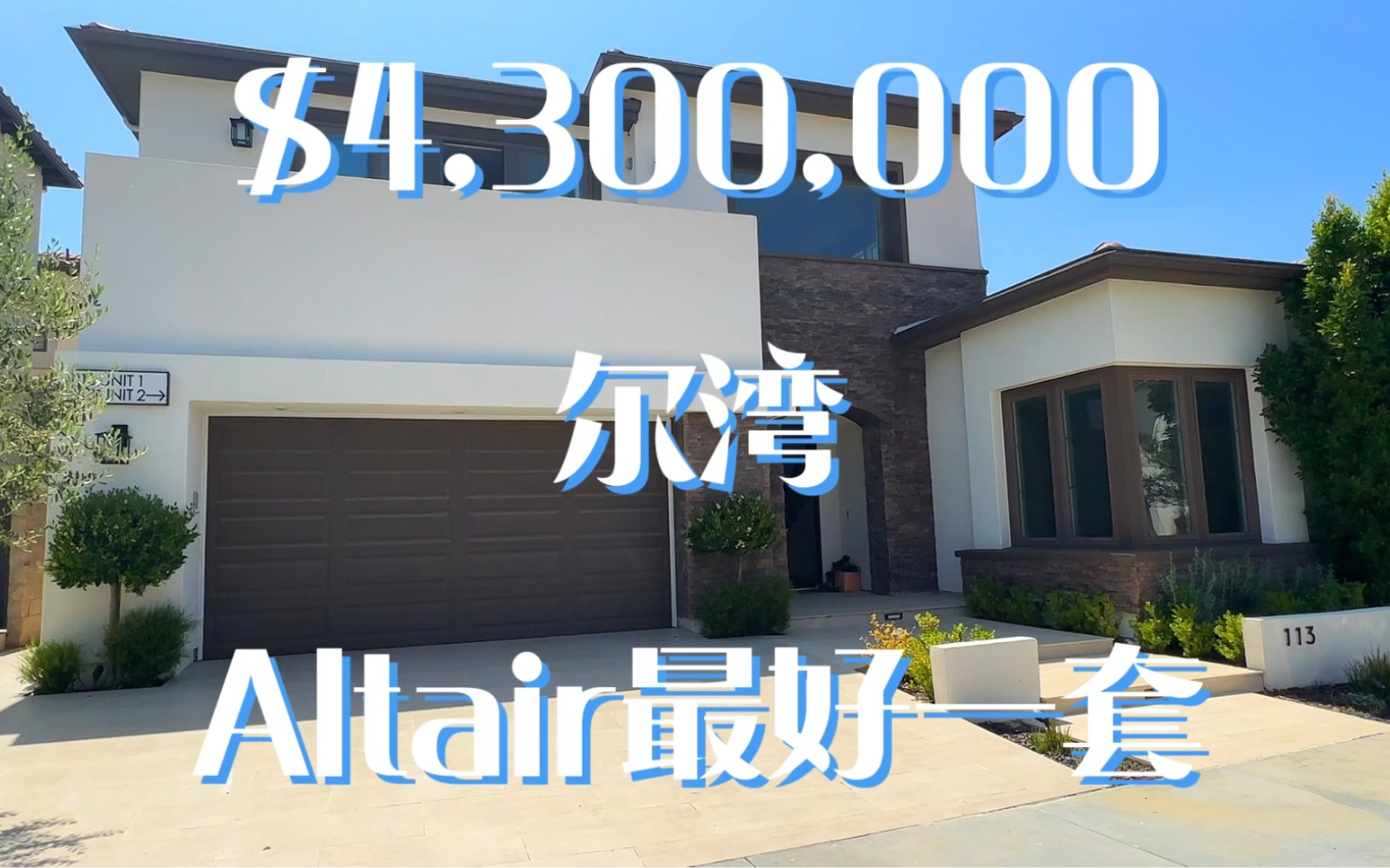 430万美金尔湾新贵Altair 社区罕见子母房最新上市 警卫警卫社区高挑大厅地大近9千尺后院无邻居一流学区有中厨独立进出子母房肉眼可见升值空间哔哩哔...