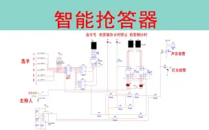 Скачать видео: 【精品资料】智能抢答器multisim仿真（含仿真和报告)