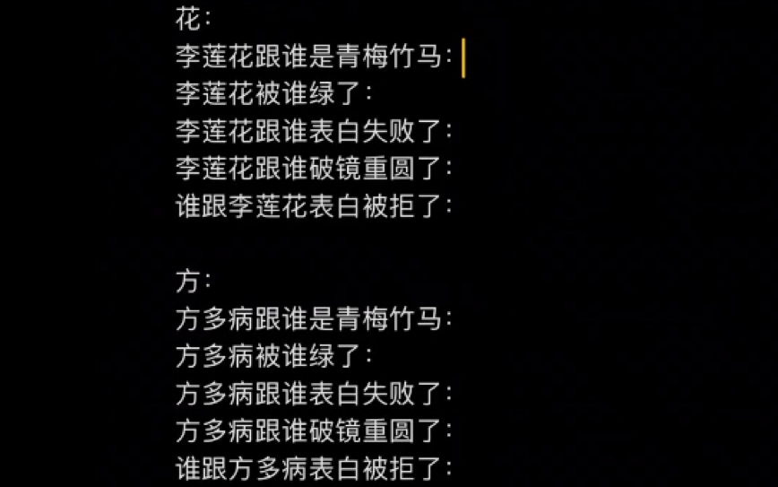 莲花楼炸裂情史系列持续更新中…(3)方花投稿版哔哩哔哩bilibili