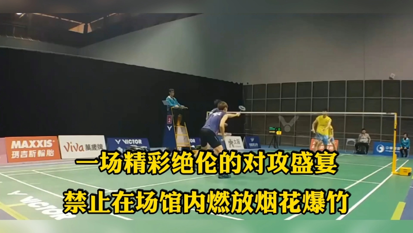 羽毛球比赛‖一场精彩绝伦的对攻盛宴,禁止在场馆内燃放烟花爆竹哔哩哔哩bilibili