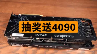 Download Video: 新人up源哥到站第二站，免费抽奖送10台「索泰 RTX4090天启」活动真实有效，不收取任何费用，中奖者包邮送出 有营业执照！可信度拉满！