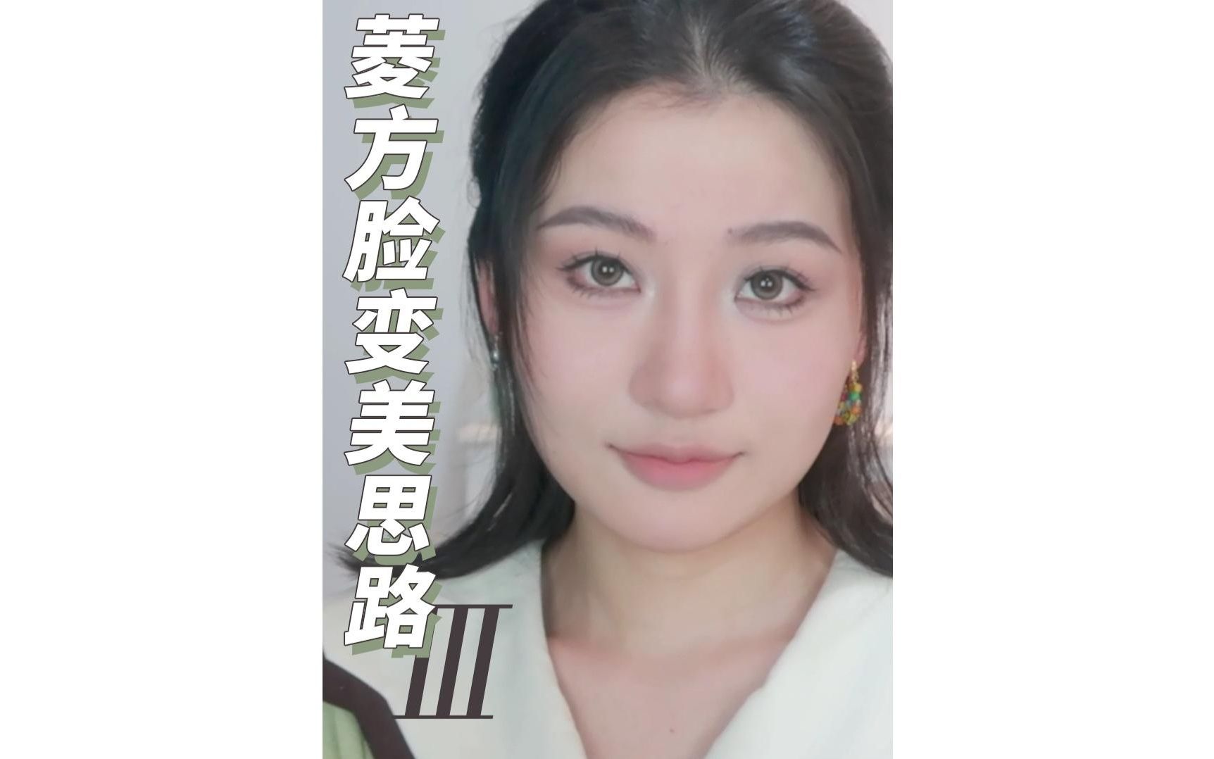 菱方脸变美思路3|不会还有姐妹没学会吧!#菱方脸哔哩哔哩bilibili