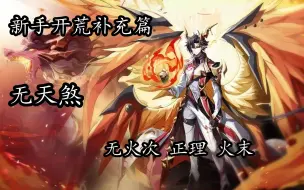 Descargar video: 【冰空/星迹开荒】演绎极致の迷魇，无天煞速杀钻石无烬，新手开荒补充篇-灼世无烬·龙尊（奥奇传说）攻略