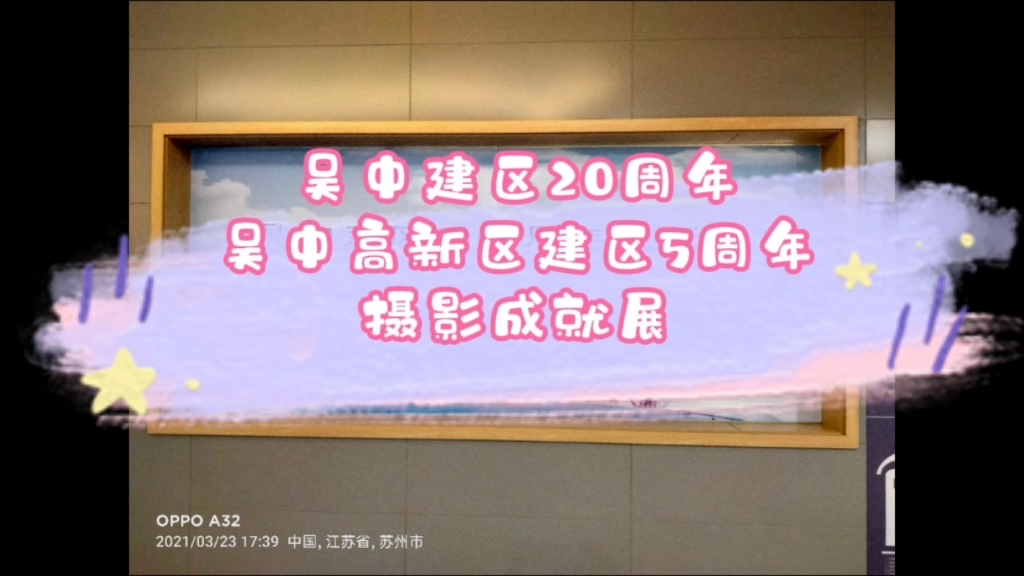 吴中建区20周年暨吴中高新区成立5周年摄影成就展线下正在吴中高新区科文中心展出,感兴趣的朋友们可以前往参观!!本原创视频是线上展览集锦!!...