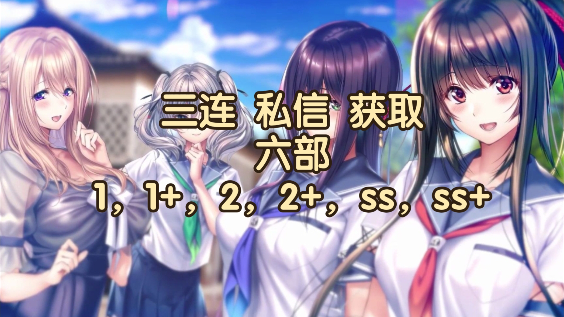 [图]甜蜜女友ss，ss+，1，1+，2，2+