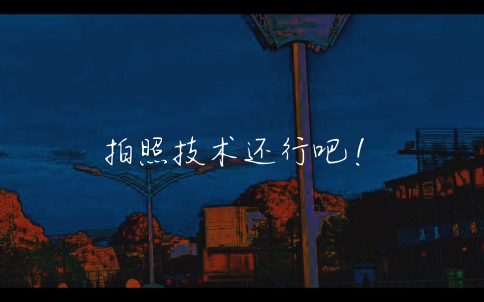 还行吧！拍的