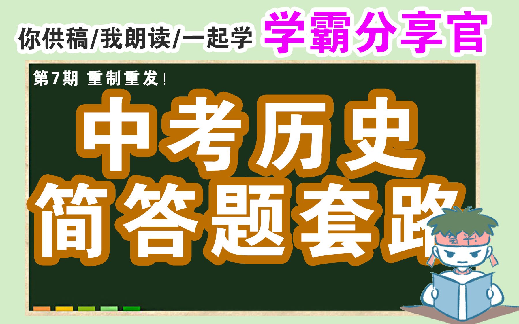 [图]中考历史简答模板！边听边背 挺简洁的~早就发过啦！~重发一次，快来背吧！