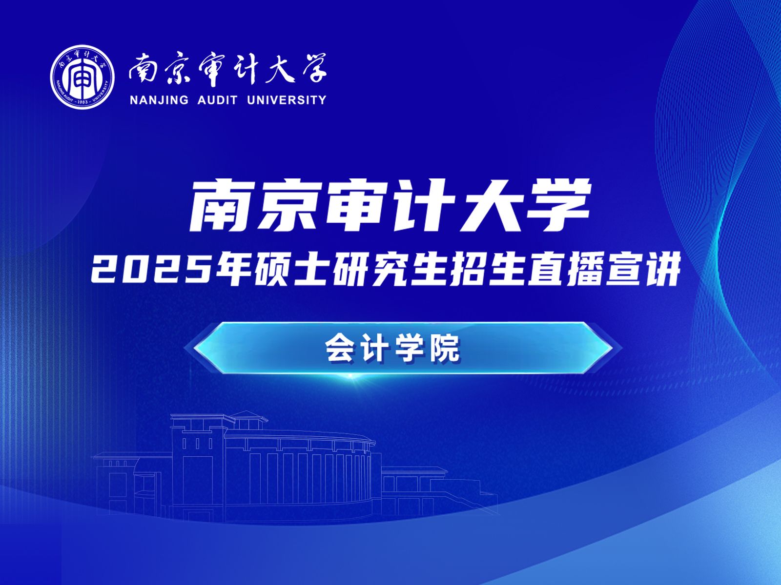 2025年南京审计大学会计学院硕士研究生招生直播宣讲回放
